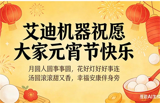 艾迪机器祝大家元宵节快乐1.jpg