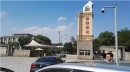 艾迪合作客户-镇海炼化厂